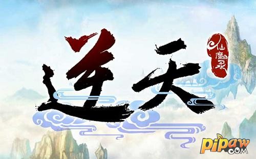逆天仙魔录