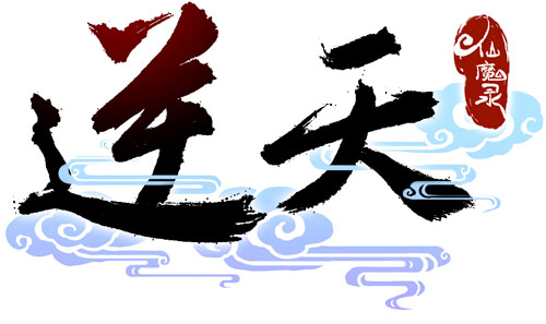 逆天仙魔录